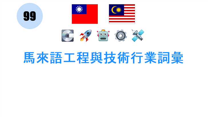 馬來語工程與技術行業詞彙